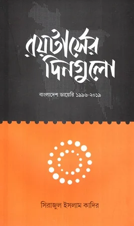 রয়টার্সের দিনগুলো বাংলাদেশ ডায়েরি ১৯৯৬-২০১৯