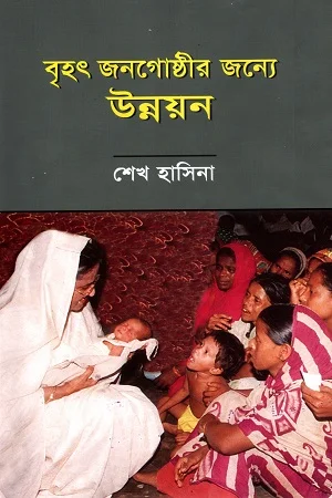 বৃহৎ জনগোষ্ঠীর জন্যে উন্নয়ন