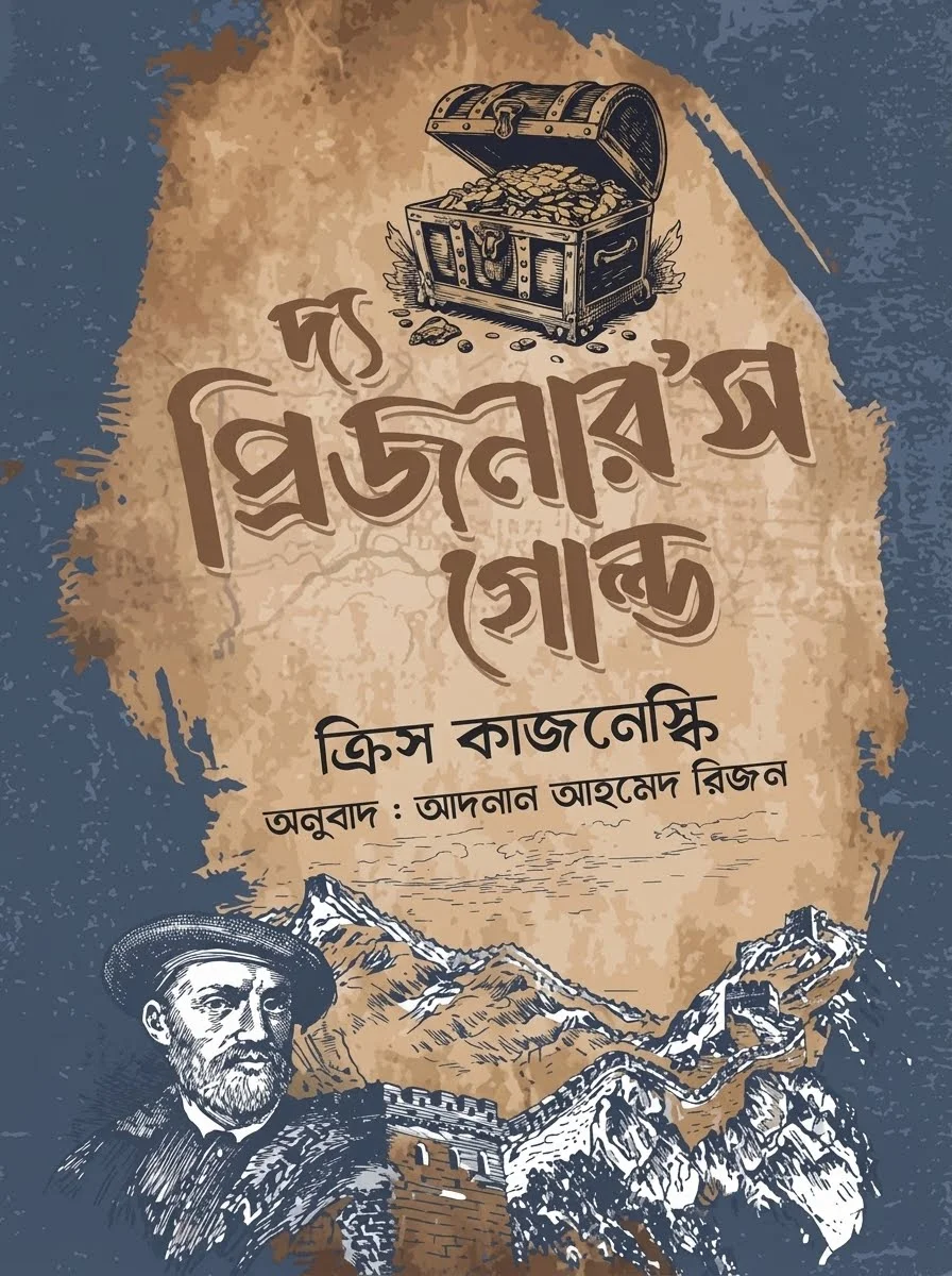 দ্য প্রিজনার'স গোল্ড