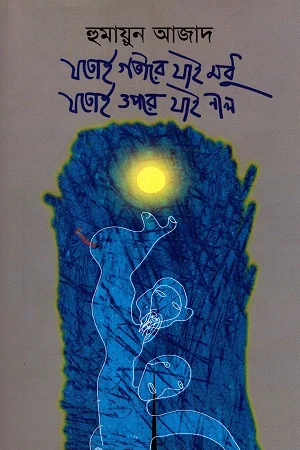 যতই গভীরে যাই মধু যতই ওপরে যাই নীল
