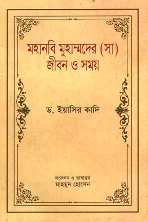 মহানবি মুহাম্মদের (সা) জীবন ও সময় ১