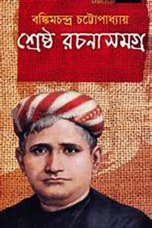 শ্রেষ্ঠ রচনাসমগ্র