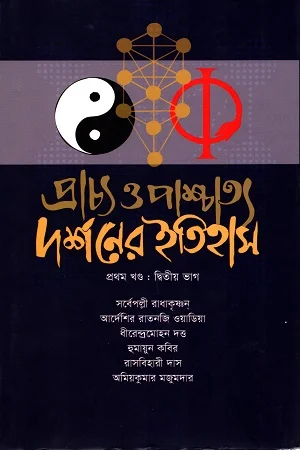 প্রাচ্য ও পাশ্চাত্য দর্শনের ইতিহাস দ্বিতীয় খণ্ড
