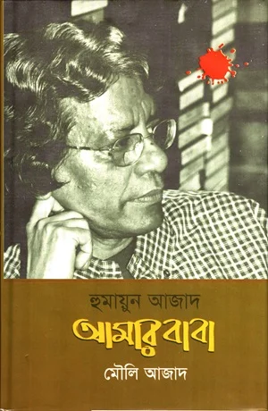 হুমায়ুন আজাদ আমার বাবা
