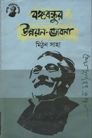 বঙ্গবন্ধুর উন্নয়ন-ভাবনা