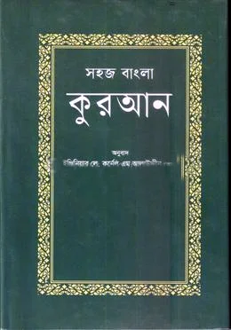 সহজ বাংলা কুরআন