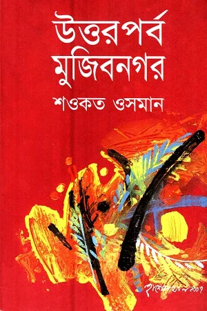 উত্তরপর্ব মুজিবনগর