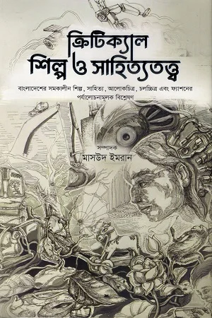 ক্রিটিক্যাল শিল্প ও সাহিত্যতত্ত্ব
