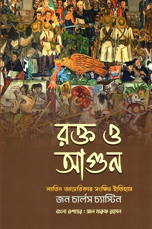 রক্ত ও আগুন