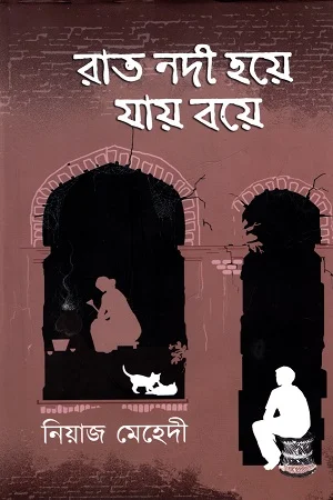 রাত নদী হয়ে যায় বয়ে