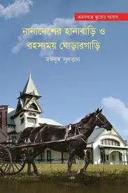 নানাদেশের হানাবাড়ি ও রহস্যময় ঘোড়ারগাড়ি