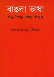বাঙলা ভাষা শুদ্ধ শিখুন শুদ্ধ লিখুন
