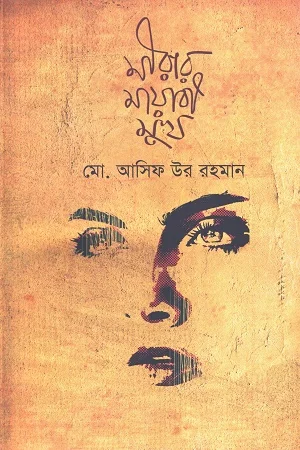 মীরার মায়াবী মুখ