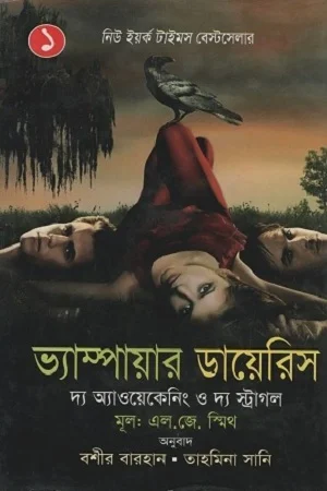 ভ্যাম্পায়ার ডায়েরিস ১