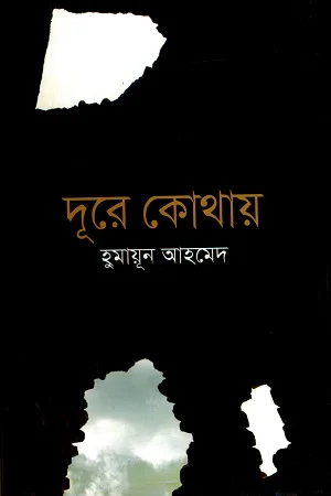 দূরে কোথায়