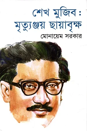 শেখ মুজিব : মৃত্যুঞ্জয় ছায়াবৃক্ষ
