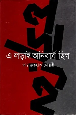 এ লড়াই অনিবার্য ছিল