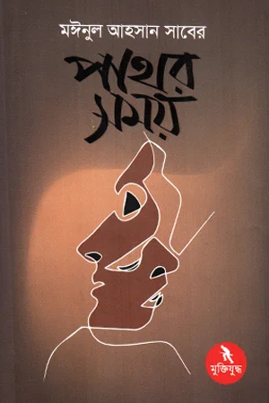 পাথর সময়