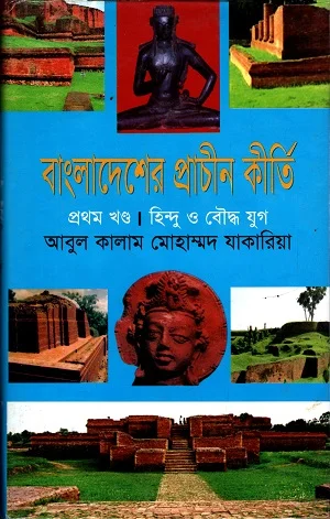 ঢাকার ইতিহাস (২য় খন্ড)