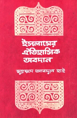 ইসলামের ঐতিহাসিক অবদান