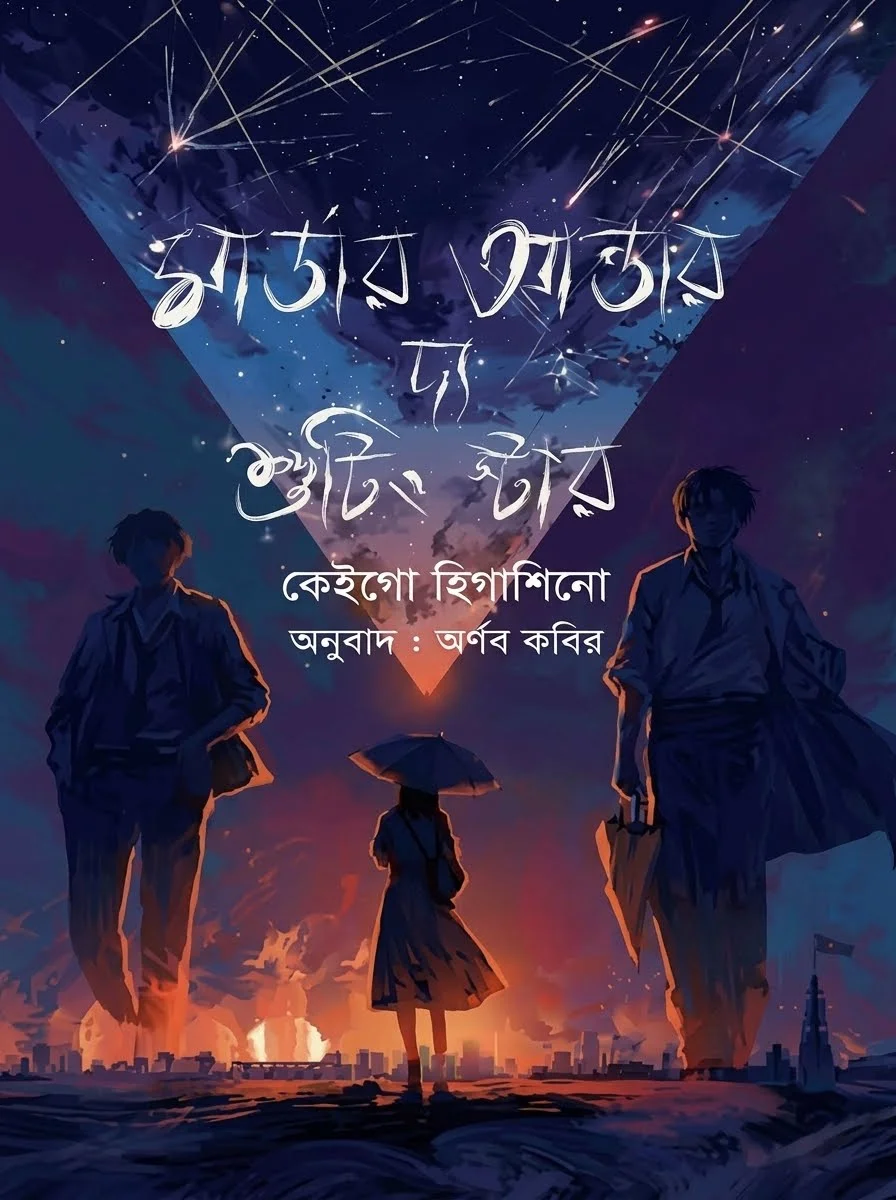 মার্ডার আন্ডার দ্য শুটিং স্টার