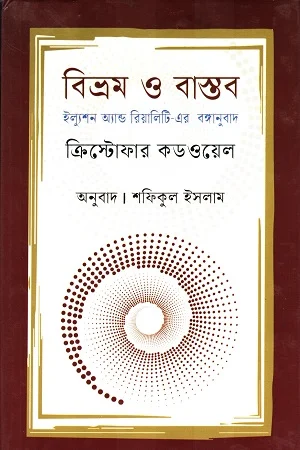 বিভ্রম ও বাস্তব ইল্যুশন অ্যান্ড রিয়ালিটি-এর বঙ্গানুবাদ