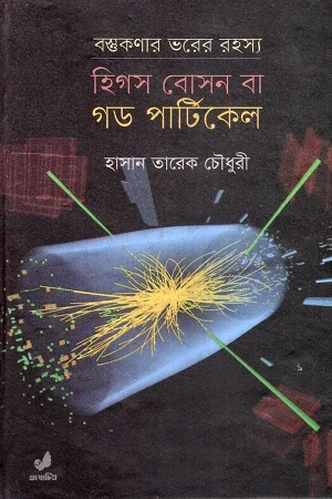 হিগস বোসন বা গড পার্টিকেল