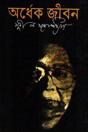 অর্ধেক জীবন