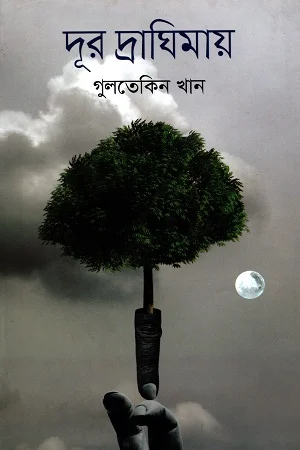 দূর দ্রাঘিমায়
