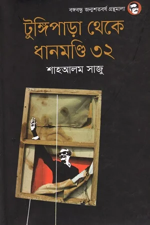 টুঙ্গিপাড়া থেকে ধানমণ্ডি ৩২