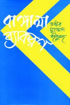 বাঙালা ব্যাকরণ
