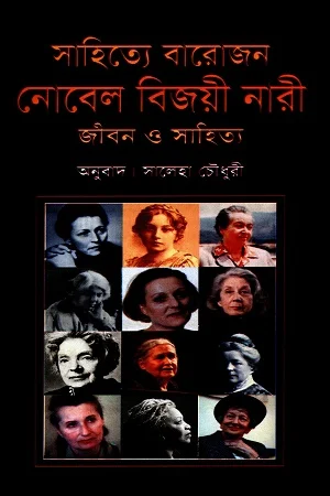 সাহিত্যে বারোজন নোবেল বিজয়ী নারী জীবন ও সাহিত্য