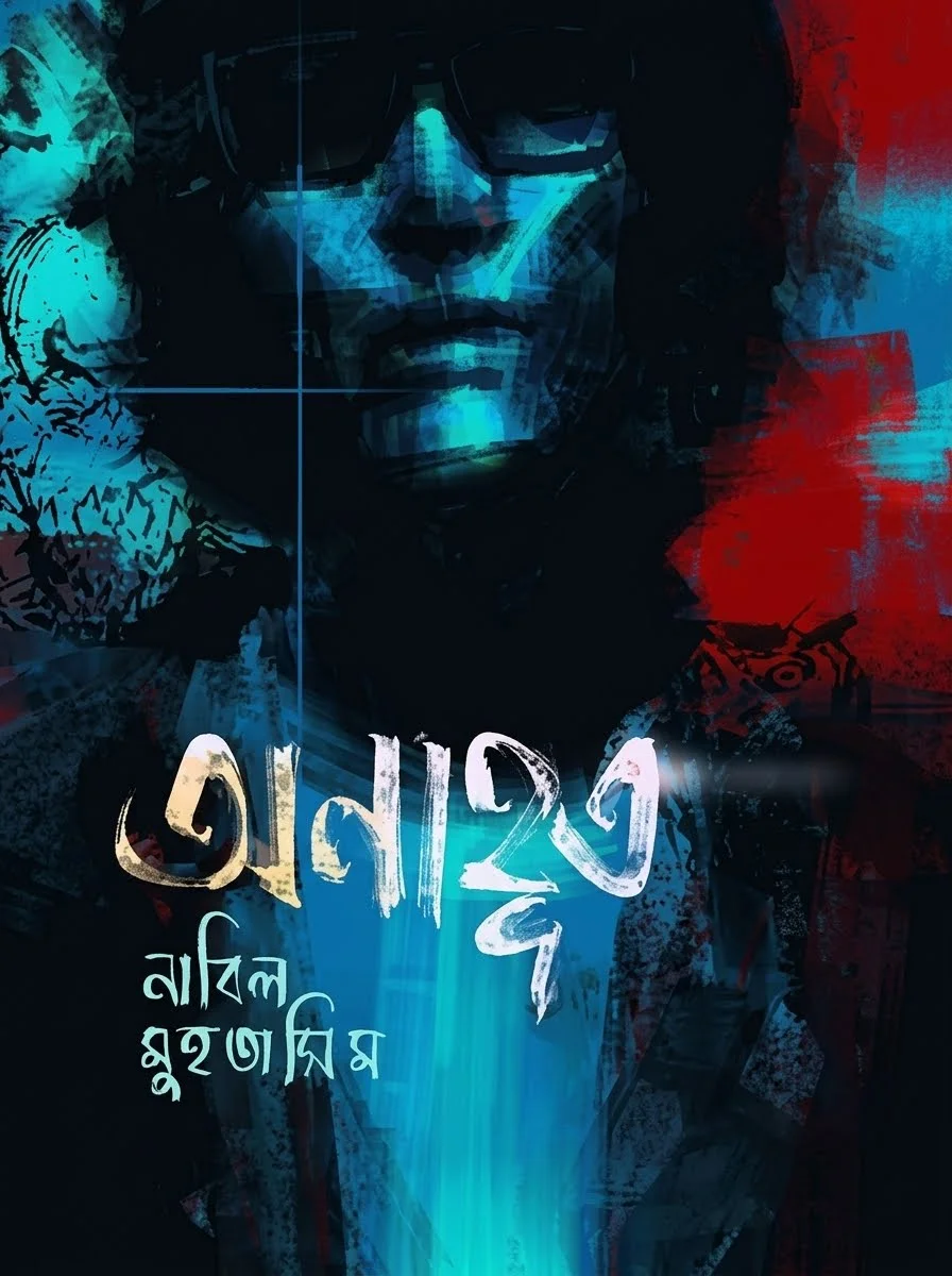 অনাহূত