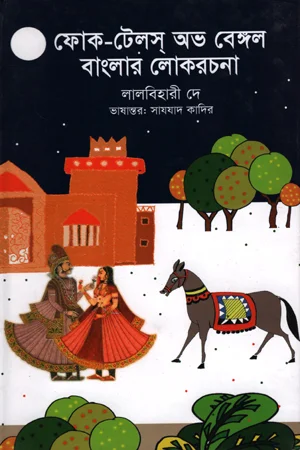 ফোক-টেলস্ অভ বেঙ্গল : বাংলার লোকরচনা
