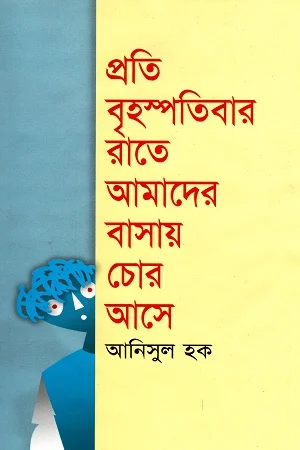 প্রতি বৃহস্পতিবার রাতে আমাদের বাসায় চোর আসে