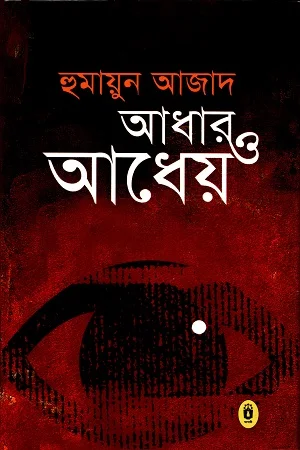 আধার ও আধেয়