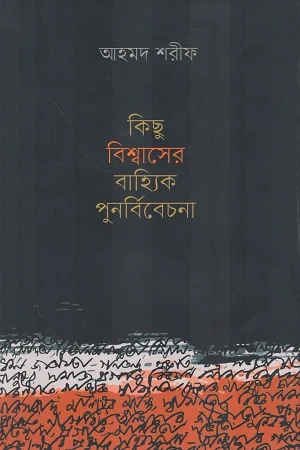 কিছু বিশ্বাসের বাহ্যিক পুনর্বিবেচনা
