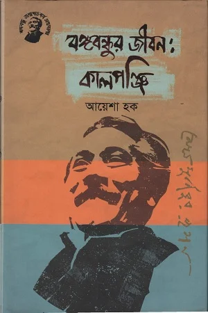 বঙ্গবন্ধুর জীবন: কালপঞ্জি