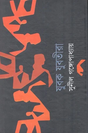 যুবক যুবতীরা