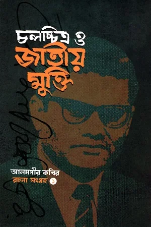 চলচ্চিত্র ও জাতীয় মুক্তি