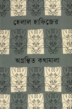 হেলাল হাফিজের অগ্রন্থিত কথামালা