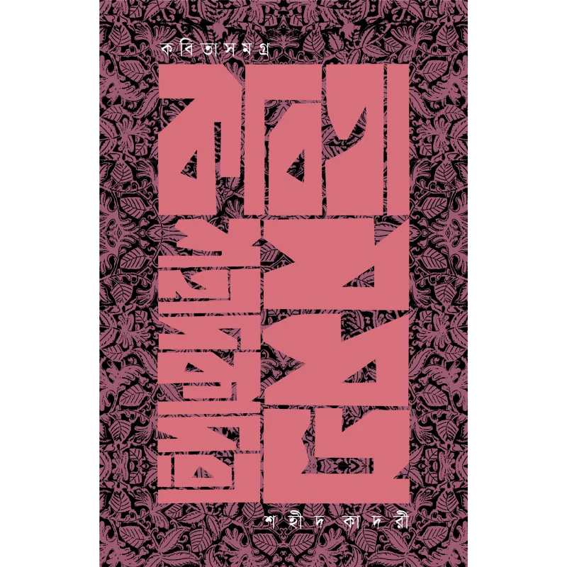 শহীদ কাদরী কবিতাসমগ্র