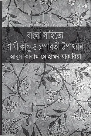 বাংলা সাহিত্যে গাযী কালু ও চম্পাবতী উপাখ্যান