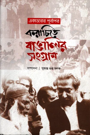 একাত্তরের পূর্বাপর করাчити বাঙালির সংগ্রাম