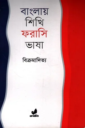 বাংলায় শিখি ফরাসি ভাষা