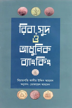 রিবা, সুদ ও আধুনিক ব্যাংকিং