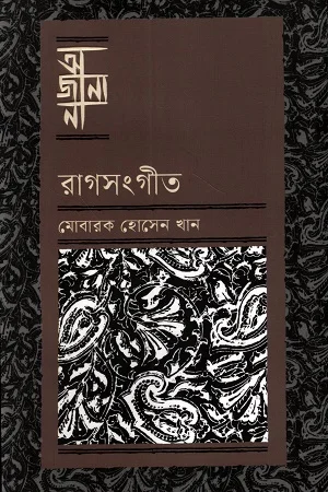 আজানা রাগসংগীত