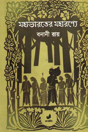 মহাভারতের মহারণ্যে