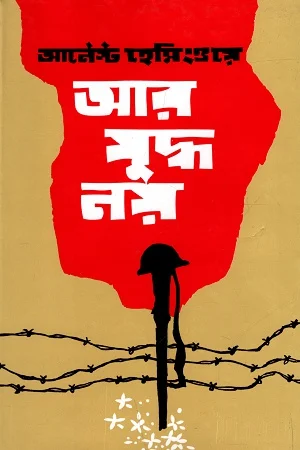 আর যুদ্ধ নয়