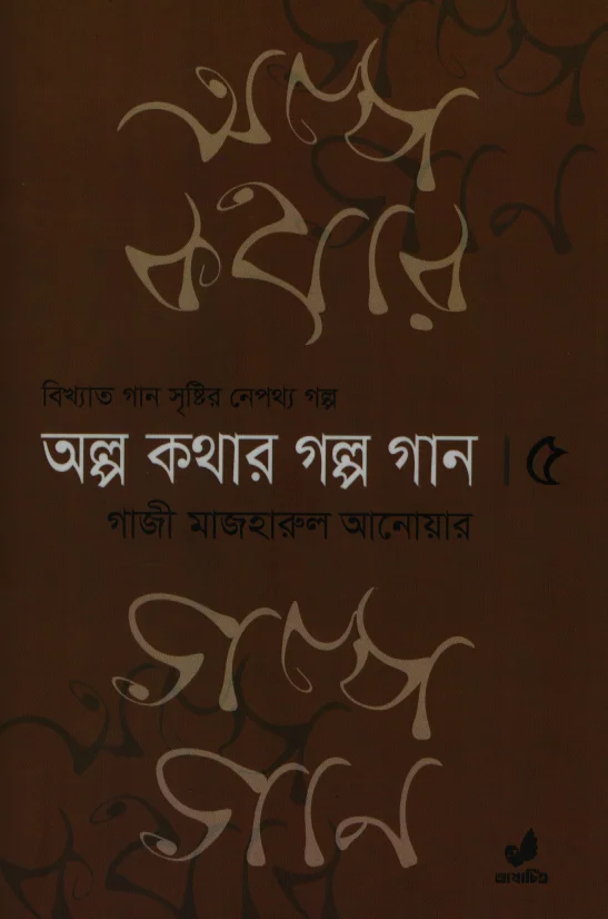 অল্প কথার গল্প গান ৫